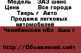  › Модель ­ ЗАЗ шанс › Цена ­ 110 - Все города, Тверь г. Авто » Продажа легковых автомобилей   . Челябинская обл.,Аша г.